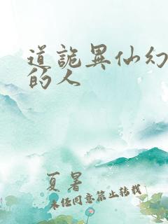 道诡异仙幻觉里的人