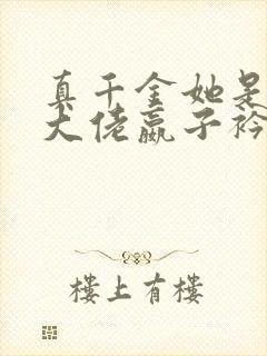 真千金她是全能大佬嬴子衿傅昀深小说全文