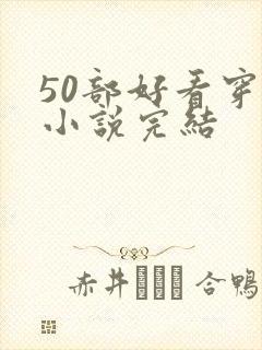 50部好看穿越小说完结