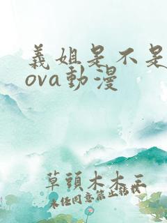 义姐是不是良妈ova动漫