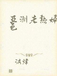 亚洲老热妇日本色