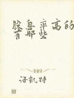 股息率高的股票有哪些