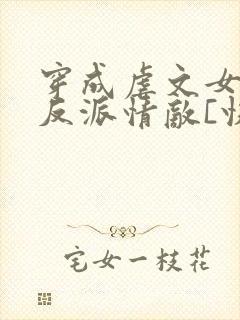 穿成虐文女主的反派情敌[快穿]