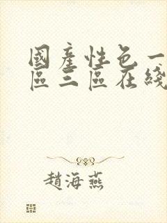 国产性色一区二区三区在线观看