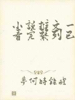 小说推文一口气看完系列已完结爽文