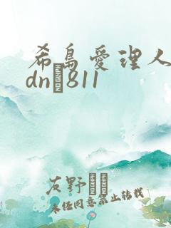 希岛爱理人妻adn–811