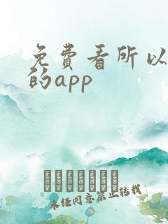 免费看所以短剧的app