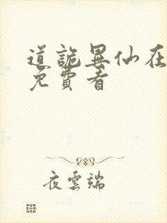 道诡异仙在哪里免费看