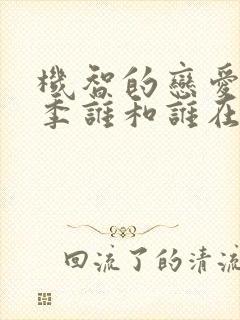 机智的恋爱第一季谁和谁在一起了