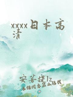 xxxx日本高清