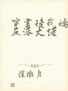 穿书后我娇养了反派大佬