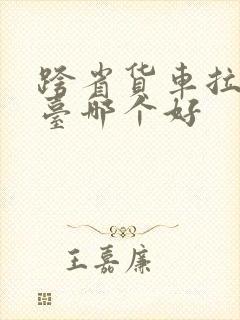 跨省货车拉货平台哪个好