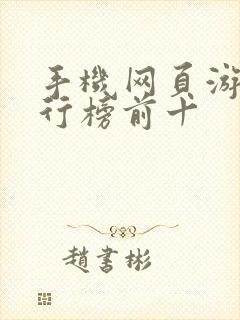 手机网页游戏排行榜前十