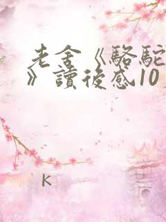 老舍《骆驼祥子》读后感10篇