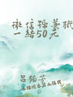 微信号兼职一单一结50元