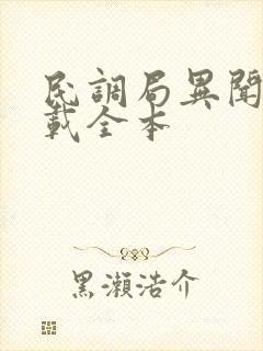 民调局异闻录下载全本