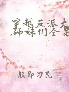 穿越反派大师兄,师妹们全是病娇