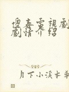 傻春电视剧分集剧情介绍