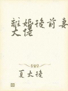 离婚后前妻竟是大佬