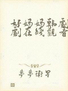 好妈妈韩剧电视剧在线观看免费全集