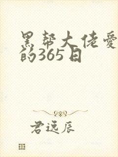 黑帮大佬爱上我的365日
