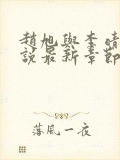 赵旭与李晴晴小说最新章节