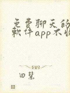 免费聊天的交友软件app不收费