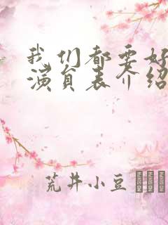 我们都要好好的演员表介绍