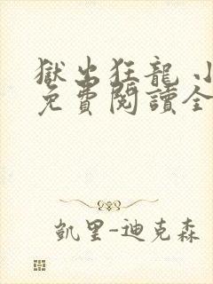 狱出狂龙 小说免费阅读全集