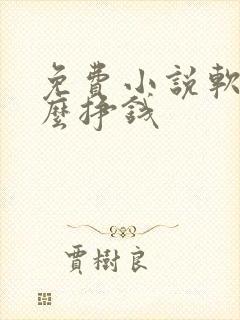 免费小说软件怎么挣钱