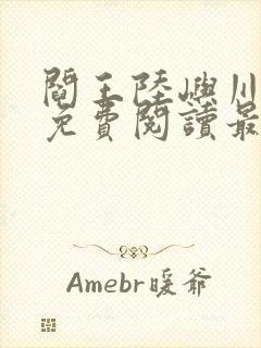 阎王陆屿川小说免费阅读最新章节