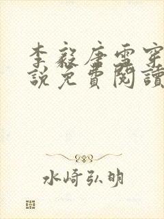 李毅唐雪穿越小说免费阅读无弹窗笔趣阁