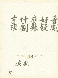 有什么好看的电视剧悬疑剧