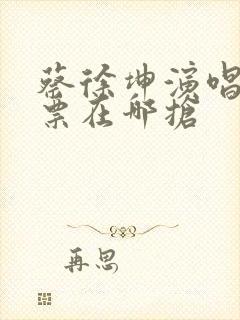 蔡徐坤演唱会门票在哪抢