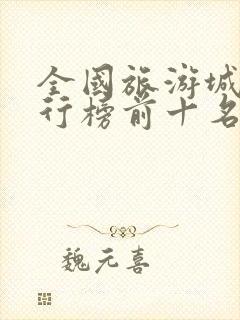 全国旅游城市排行榜前十名