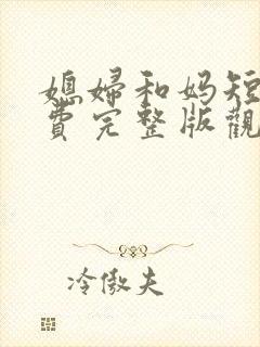 媳妇和妈短剧免费完整版观看