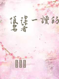 值得一读的世界名著