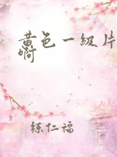 黄色一级片啊啊啊
