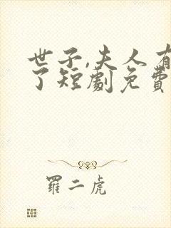 世子,夫人有喜了短剧免费