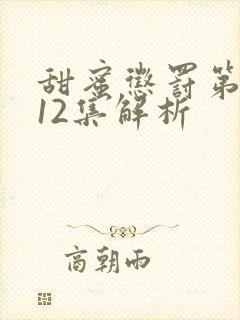 甜蜜惩罚第一季12集解析