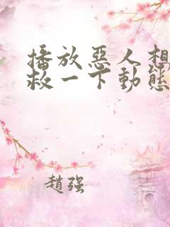 播放恶人想要抢救一下动态漫