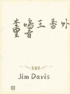 李鸣玉番外篇哪里看