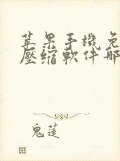 苹果手机免费解压缩软件哪个好