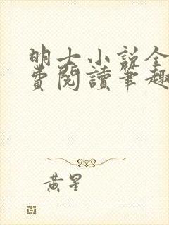 明士小说全文免费阅读笔趣阁