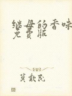 继母的香味漫画免费版