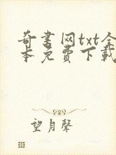 奇书网txt全本免费下载