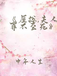 《厉总,夫人她罪不至死》