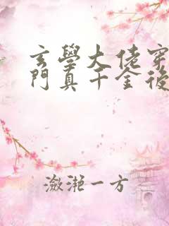 玄学大佬穿进豪门真千金后成团宠 小说