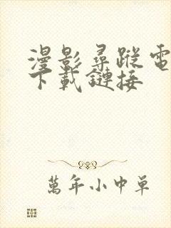 漫影寻踪电视剧下载链接