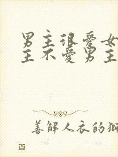 男主很爱女主女主不爱男主的小说